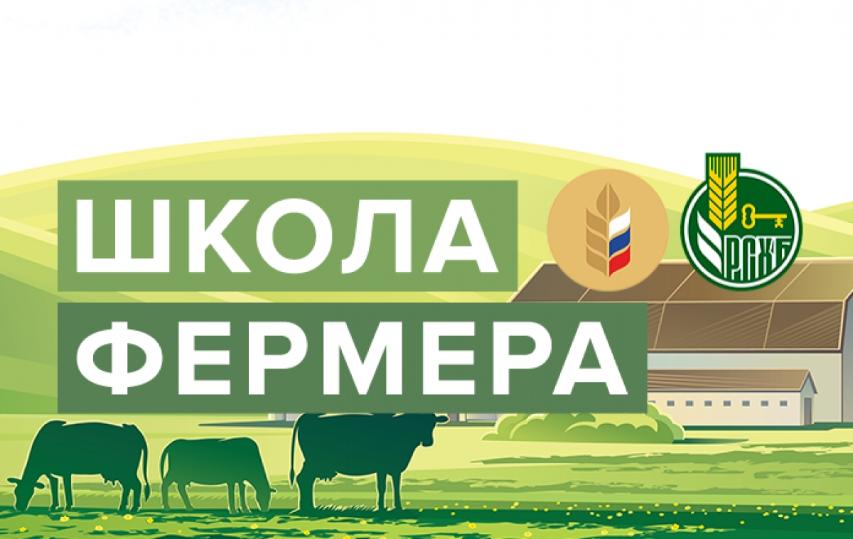 Школа фермера - 2026